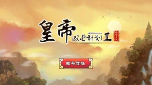 皇帝成长计划2安卓版14