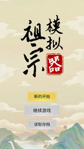 祖宗模拟器无限元宝版4