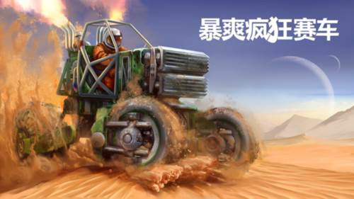 暴爽疯狂赛车宣传图