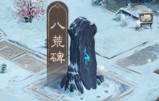 问道手游应用宝版八荒碑攻略
