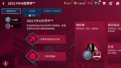 FIFA足球世界世界杯模式攻略1