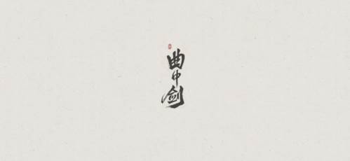 曲中剑1