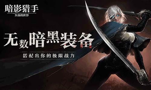 暗影猎手失落的世界最新版