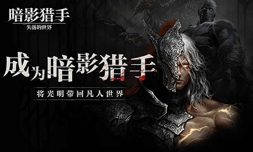 暗影猎手失落的世界最新版游戏优势