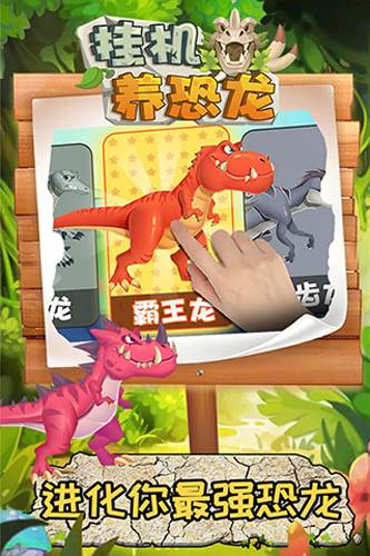 挂机养恐龙游戏图片3