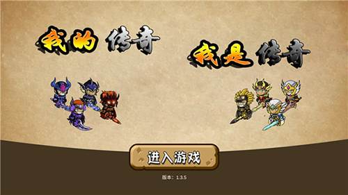 我的传奇我是传奇游戏截图1
