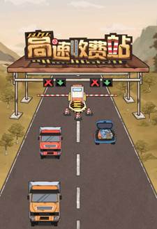 高速收费站游戏无限金币游戏玩法