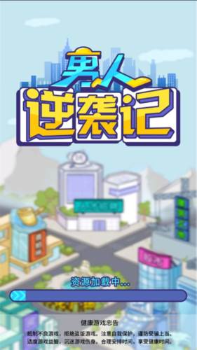 男人逆袭记内置gm菜单版游戏截图4