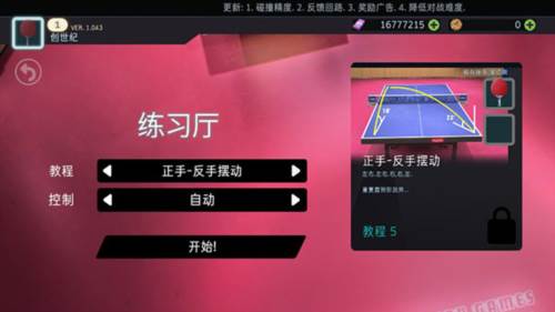 乒乓球创世纪2019新手教程5