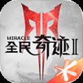 全民奇迹2无限钻石版