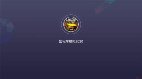 出租车模拟2020内置mod版图片5