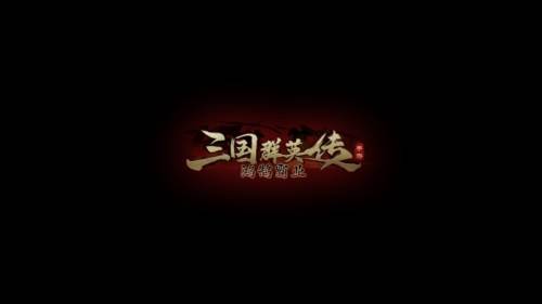 三国群英传鸿鹄霸业游戏截图1