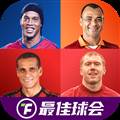 最佳球会网易版