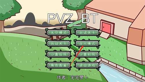 植物大战僵尸双人联机模式2