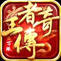 王者传奇回归版