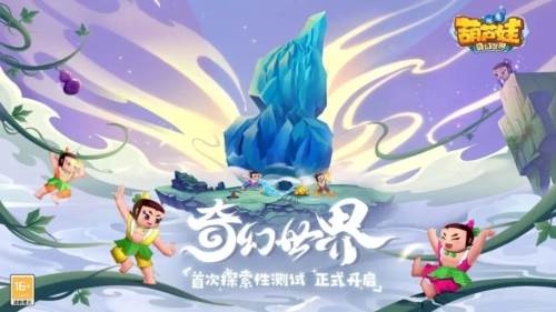 葫芦娃奇幻世界2