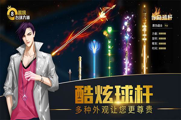 超级台球大师国际服
