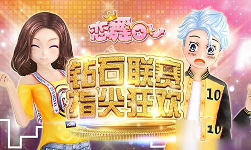 恋舞olvivo版钻石联赛攻略