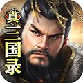 真三国录oppo渠道服
