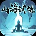 山海试炼官方版