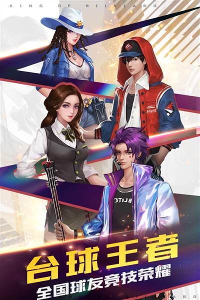 台球王者图片