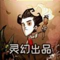 饥荒灵幻版最新版