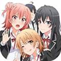 果然在游戏里我的青春恋爱物语也有问题续移植版