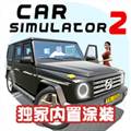 汽车模拟器2解锁配件版 Car Simulator 2