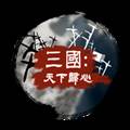 三国天下归心金币不减反增版