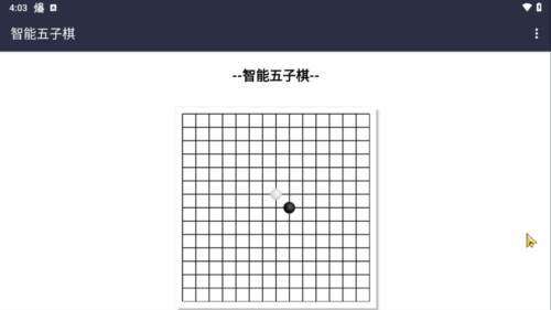智能五子棋图片3
