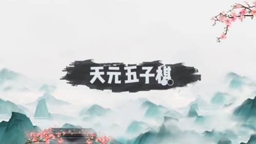 天元五子棋图片1