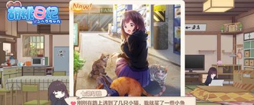 胡桃日记亲密度提升攻略4