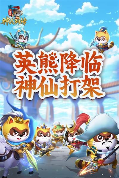 小浣熊神兵列传官方版