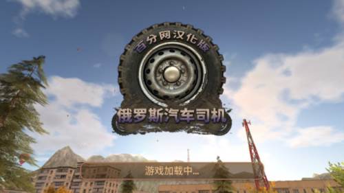 俄罗斯汽车猎人汉化版图片3