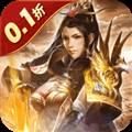 无双魏蜀吴0.1折