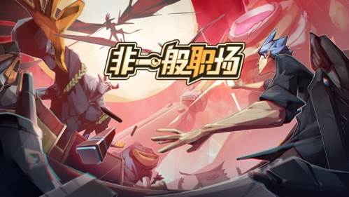 非一般职场1