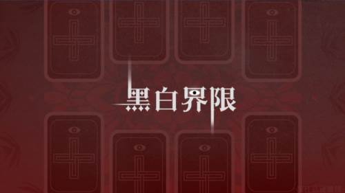 黑白界限1