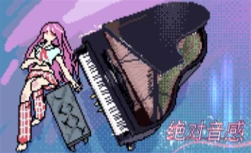 绝对音感1