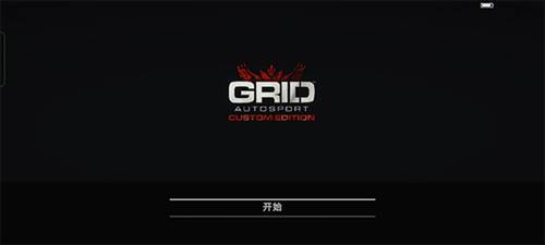 grid超级房车赛免费版2