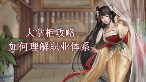 叫我大掌柜百度版职业体系详解1