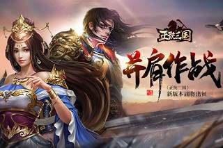 正统三国百度版图片4