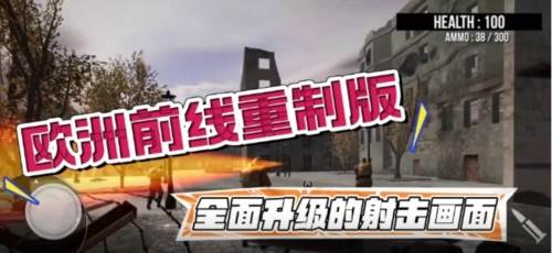 欧洲前线重制版无敌版图片1