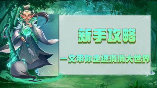 消消英雄完美开局攻略1