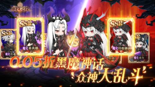 永夜之役0.05折众神乱斗版1