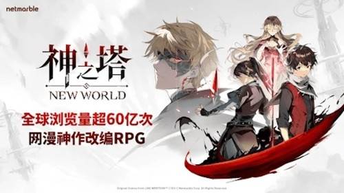 神之塔新世界游戏截图1