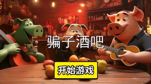 骗子酒馆图片2