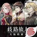 八方旅人霸者的大陆台服