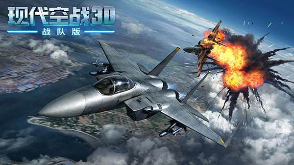 现代空战3D联想版游戏特色