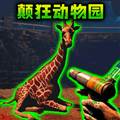 癫狂的动物园游戏