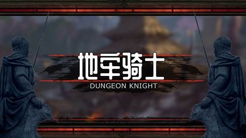 地牢骑士图片2
